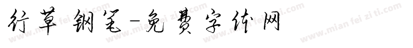 行草 钢笔字体转换